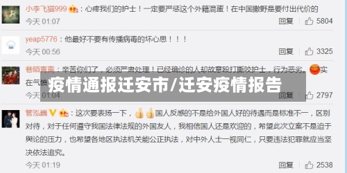疫情通报迁安市/迁安疫情报告