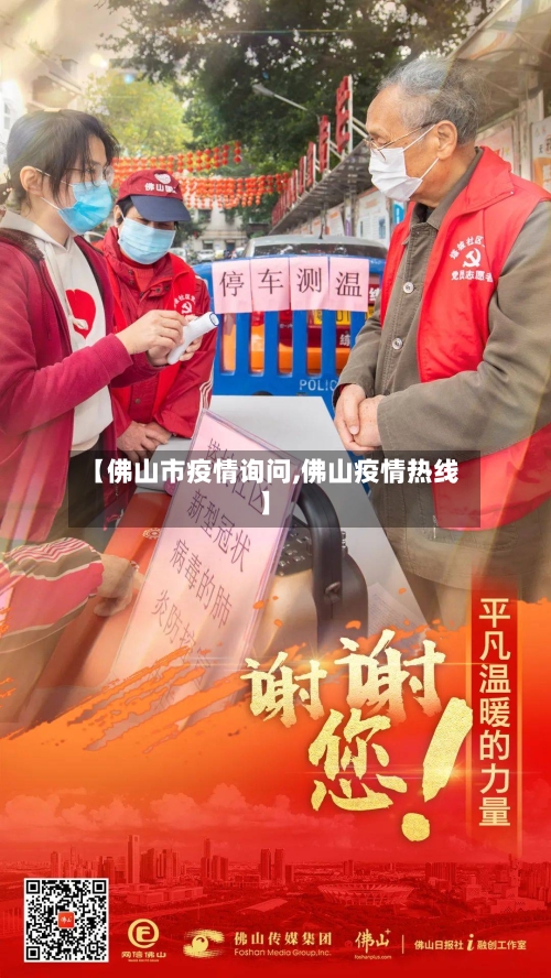 【佛山市疫情询问,佛山疫情热线】-第2张图片