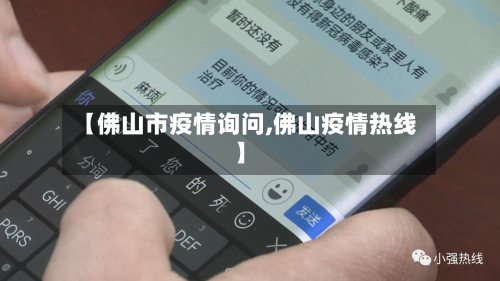 【佛山市疫情询问,佛山疫情热线】