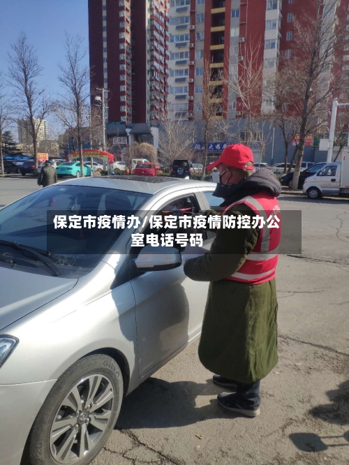 保定市疫情办/保定市疫情防控办公室电话号码