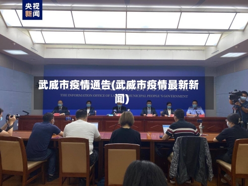 武威市疫情通告(武威市疫情最新新闻)