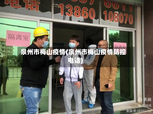 泉州市梅山疫情(泉州市梅山疫情防控电话)-第2张图片