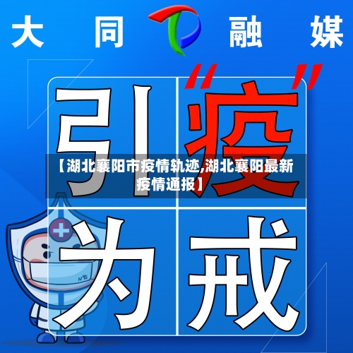 【湖北襄阳市疫情轨迹,湖北襄阳最新疫情通报】-第2张图片