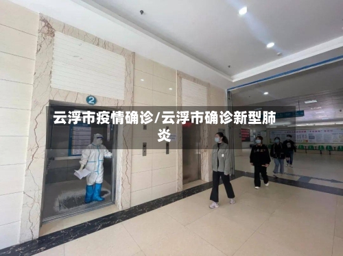 云浮市疫情确诊/云浮市确诊新型肺炎-第1张图片
