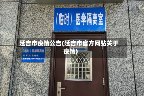 延吉市疫情公告(延吉市官方网站关于疫情)