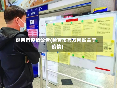 延吉市疫情公告(延吉市官方网站关于疫情)-第2张图片