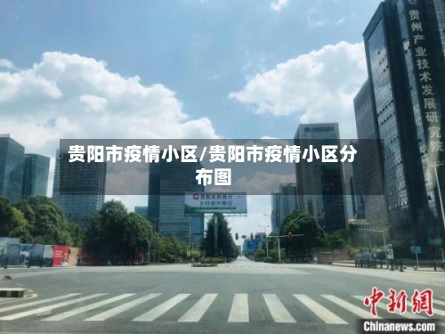 贵阳市疫情小区/贵阳市疫情小区分布图