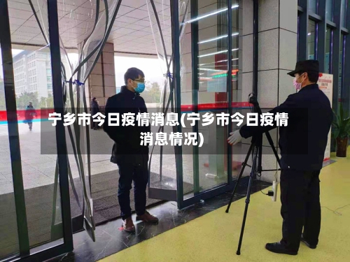 宁乡市今日疫情消息(宁乡市今日疫情消息情况)
