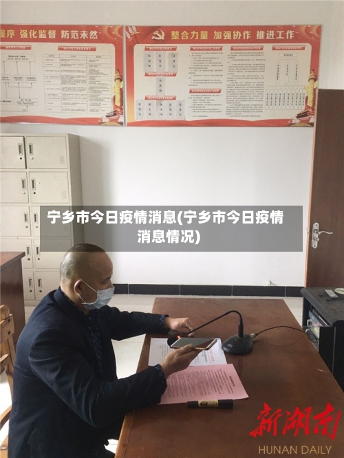 宁乡市今日疫情消息(宁乡市今日疫情消息情况)-第3张图片