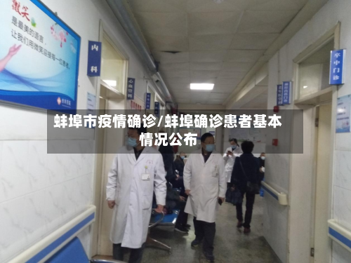 蚌埠市疫情确诊/蚌埠确诊患者基本情况公布-第3张图片