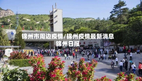 锦州市周边疫情/锦州疫情最新消息锦州日报-第2张图片