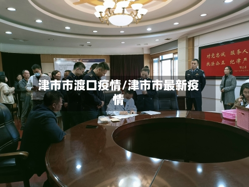 津市市渡口疫情/津市市最新疫情-第2张图片