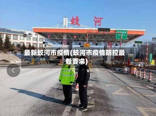 最新蛟河市疫情(蛟河市疫情防控最新要求)-第3张图片
