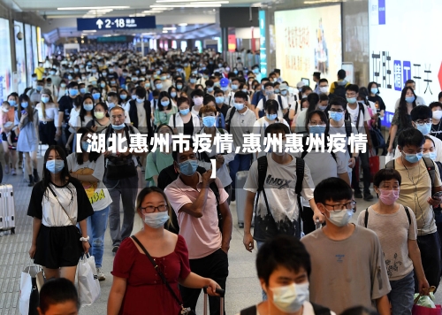 【湖北惠州市疫情,惠州惠州疫情】-第2张图片