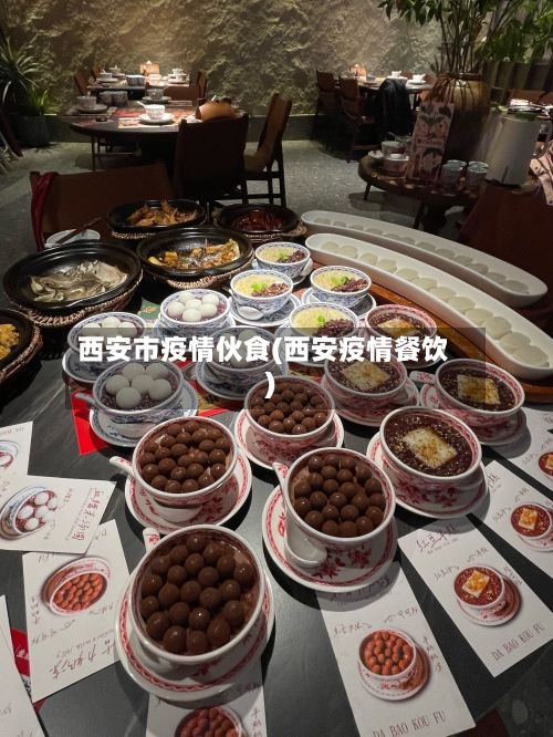 西安市疫情伙食(西安疫情餐饮)