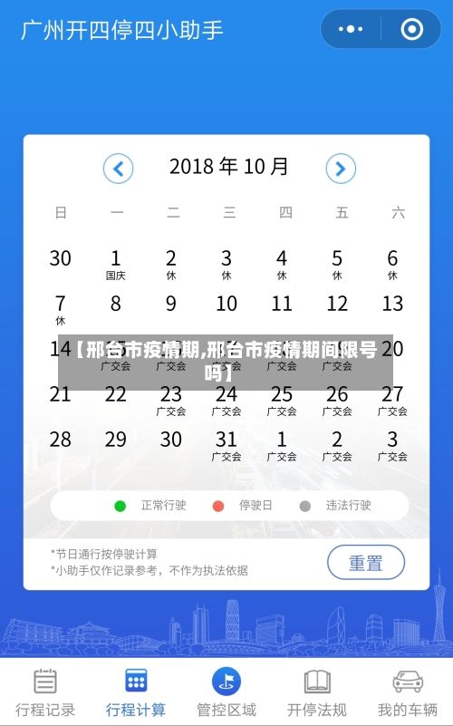 【邢台市疫情期,邢台市疫情期间限号吗】
