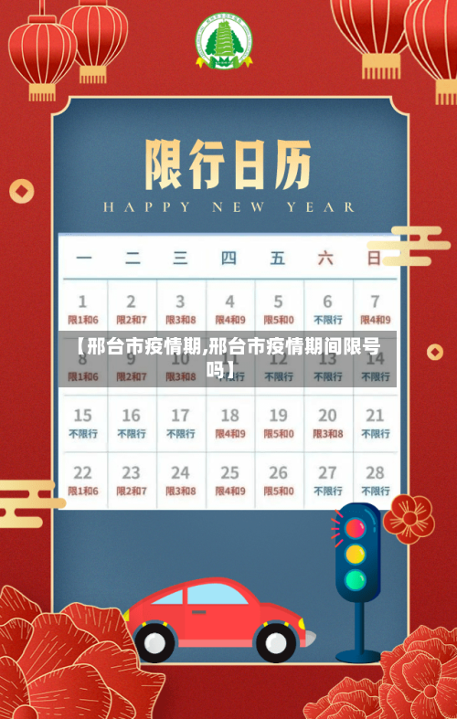 【邢台市疫情期,邢台市疫情期间限号吗】-第3张图片