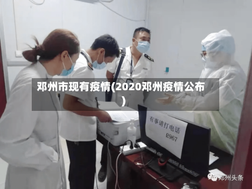 邓州市现有疫情(2020邓州疫情公布)-第2张图片