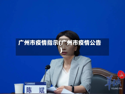 广州市疫情指示(广州市疫情公告)-第3张图片