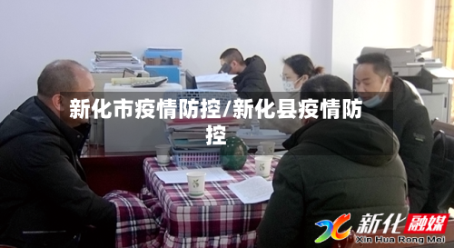 新化市疫情防控/新化县疫情防控-第2张图片