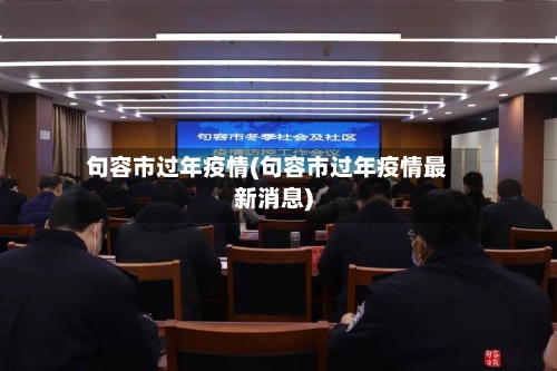 句容市过年疫情(句容市过年疫情最新消息)