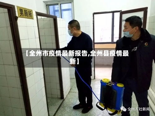 【全州市疫情最新报告,全州县疫情最新】