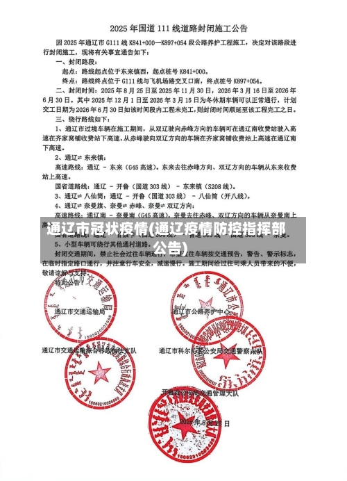 通辽市冠状疫情(通辽疫情防控指挥部公告)