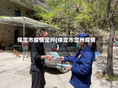保定市疫情定兴(保定市定州疫情)