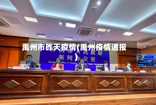 禹州市昨天疫情(禹州疫情通报)