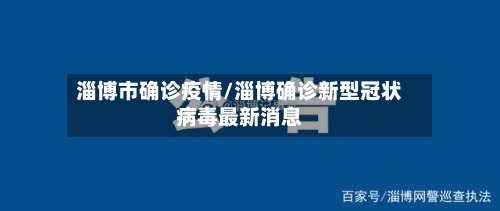 淄博市确诊疫情/淄博确诊新型冠状病毒最新消息-第2张图片