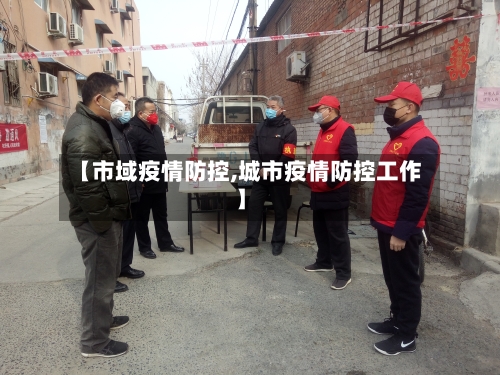 【市域疫情防控,城市疫情防控工作】-第2张图片
