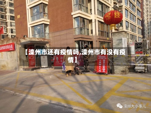 【滦州市还有疫情吗,滦州市有没有疫情】-第1张图片