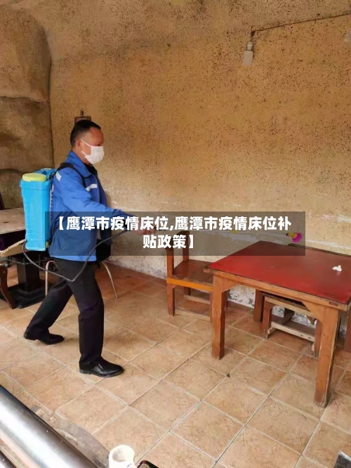 【鹰潭市疫情床位,鹰潭市疫情床位补贴政策】-第3张图片