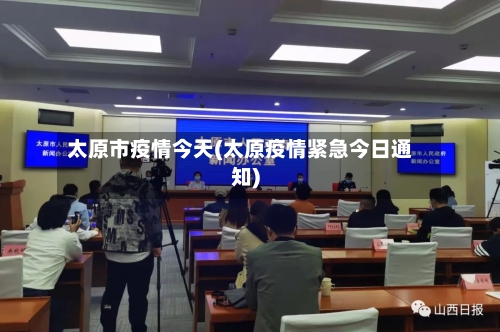 太原市疫情今天(太原疫情紧急今日通知)-第2张图片