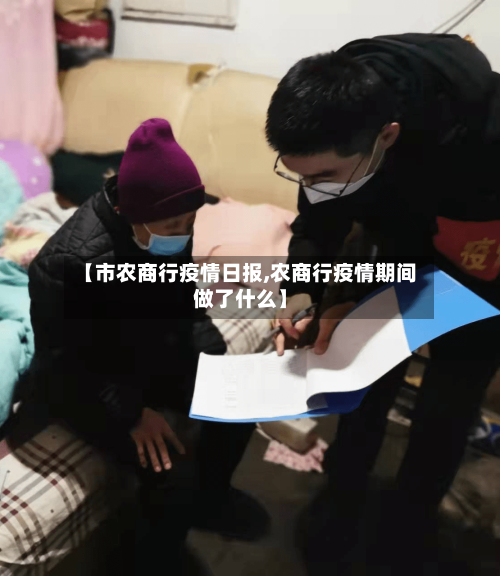 【市农商行疫情日报,农商行疫情期间做了什么】