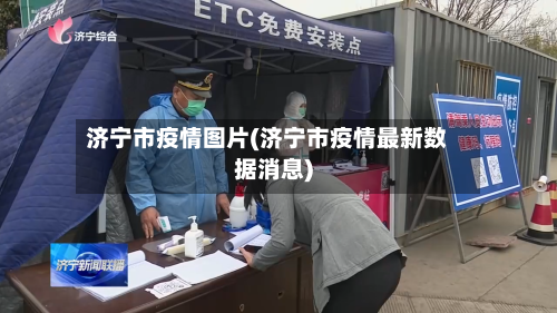 济宁市疫情图片(济宁市疫情最新数据消息)