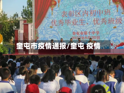 奎屯市疫情通报/奎屯 疫情