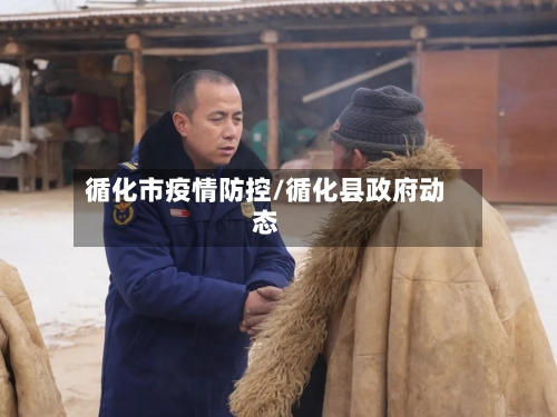 循化市疫情防控/循化县政府动态