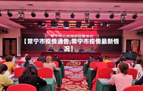 【常宁市疫情通告,常宁市疫情最新情况】