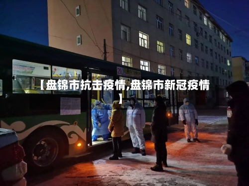 【盘锦市抗击疫情,盘锦市新冠疫情】