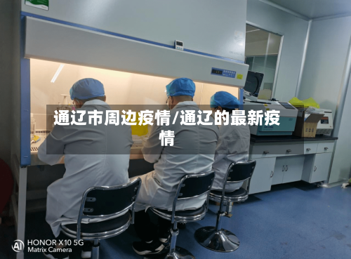 通辽市周边疫情/通辽的最新疫情