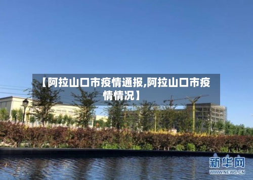 【阿拉山口市疫情通报,阿拉山口市疫情情况】