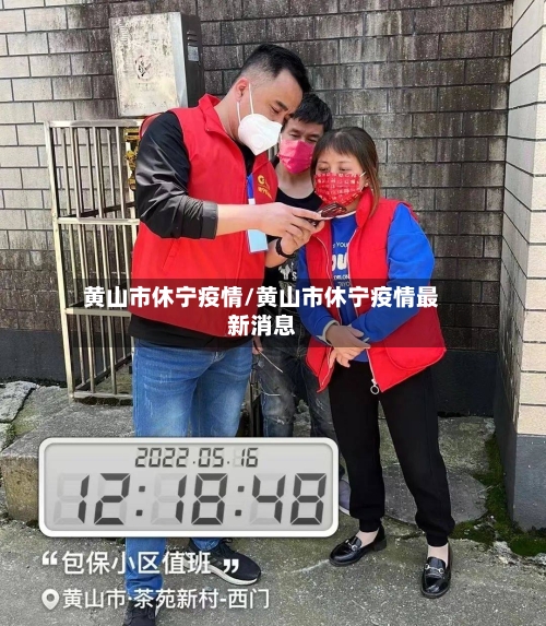 黄山市休宁疫情/黄山市休宁疫情最新消息-第2张图片