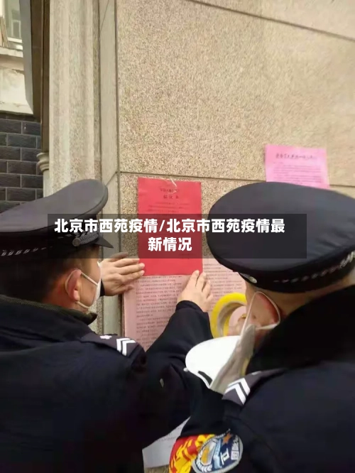 北京市西苑疫情/北京市西苑疫情最新情况-第2张图片