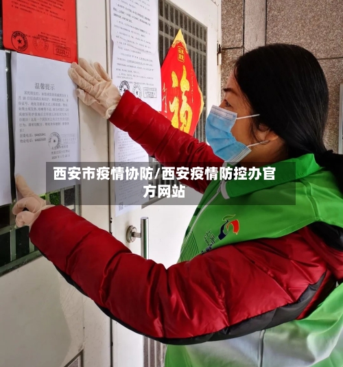 西安市疫情协防/西安疫情防控办官方网站