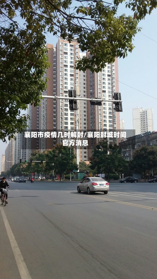 襄阳市疫情几时解封/襄阳封城时间官方消息
