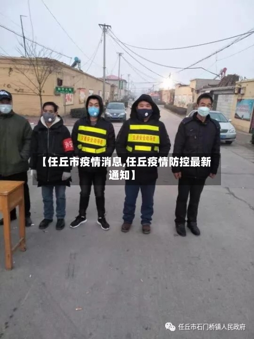 【任丘市疫情消息,任丘疫情防控最新通知】-第3张图片