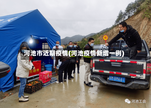 河池市近期疫情(河池疫情新增一例)