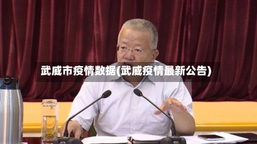武威市疫情数据(武威疫情最新公告)-第2张图片
