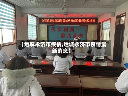 【运城永济市疫情,运城永济市疫情最新消息】